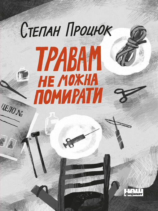 Title details for Травам не можна помирати by Степан Процюк - Available